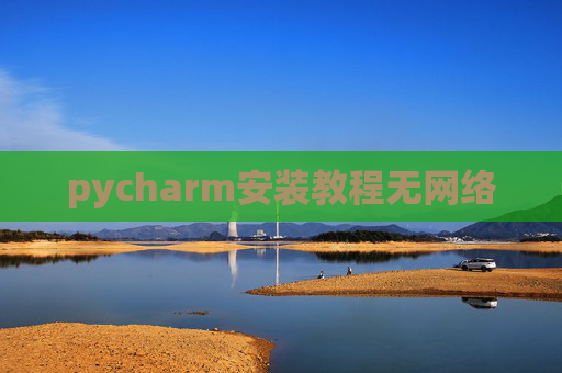 pycharm安装教程无网络 pycharm安装教程无网络